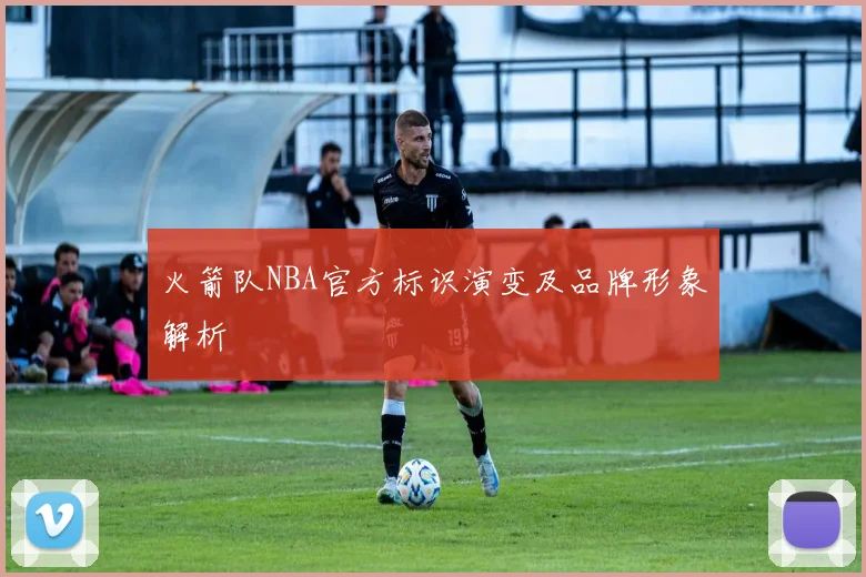 火箭队NBA官方标识演变及品牌形象解析