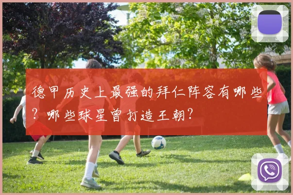 德甲历史上最强的拜仁阵容有哪些？哪些球星曾打造王朝？