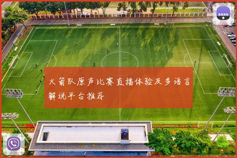 火箭队原声比赛直播体验及多语言解说平台推荐