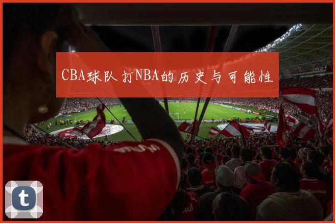 CBA球队打NBA的历史与可能性