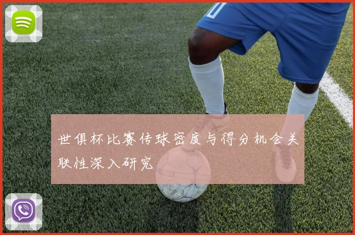 世俱杯比赛传球密度与得分机会关联性深入研究