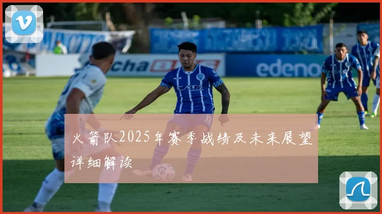 火箭队2025年赛季战绩及未来展望详细解读