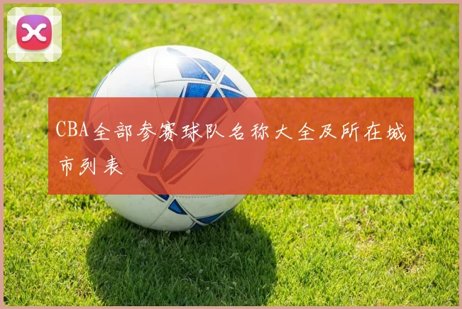 CBA全部参赛球队名称大全及所在城市列表