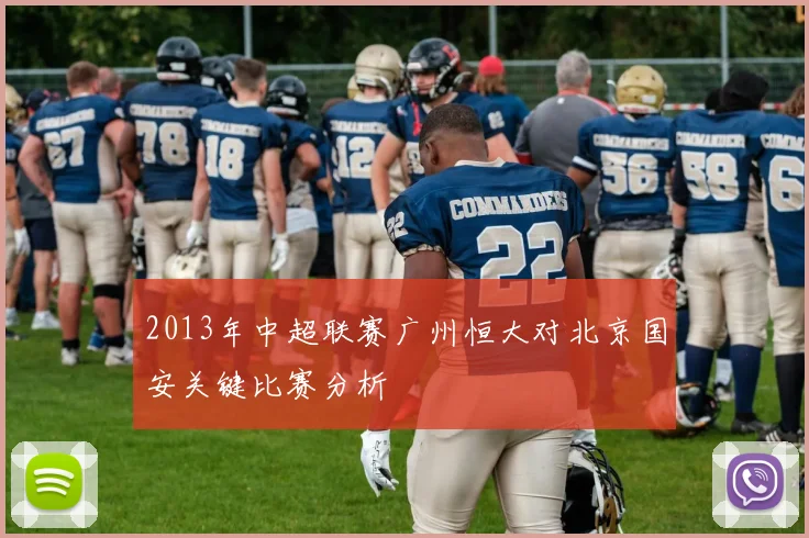 2013年中超联赛广州恒大对北京国安关键比赛分析