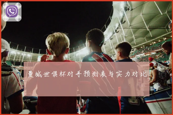 曼城世俱杯对手预测表与实力对比