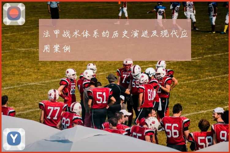 法甲战术体系的历史演进及现代应用案例