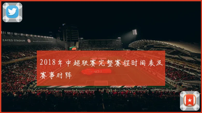 2018年中超联赛完整赛程时间表及赛事对阵