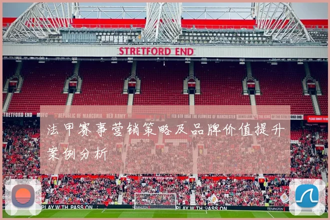 法甲赛事营销策略及品牌价值提升案例分析