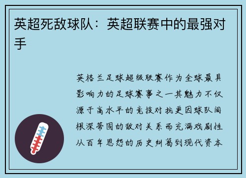 英超死敌球队：英超联赛中的最强对手