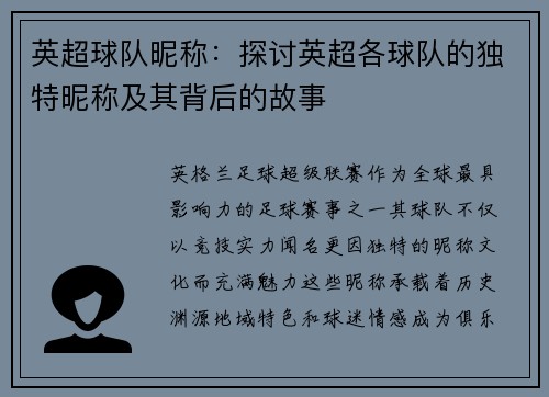 英超球队昵称：探讨英超各球队的独特昵称及其背后的故事