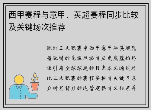 西甲赛程与意甲、英超赛程同步比较及关键场次推荐