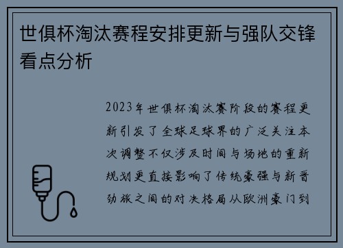 世俱杯淘汰赛程安排更新与强队交锋看点分析