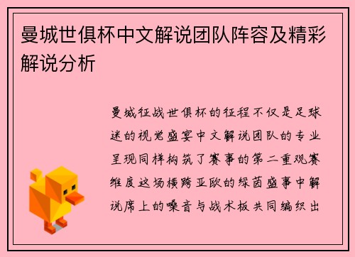曼城世俱杯中文解说团队阵容及精彩解说分析