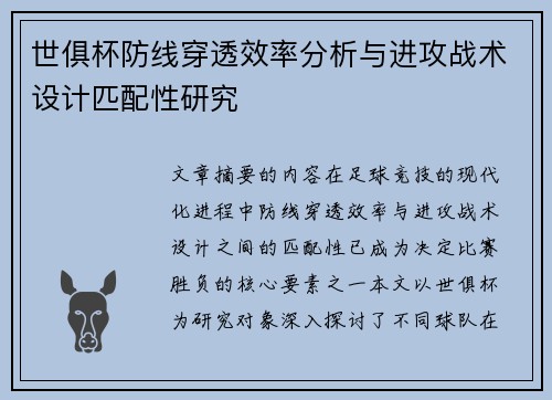 世俱杯防线穿透效率分析与进攻战术设计匹配性研究