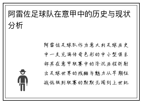 阿雷佐足球队在意甲中的历史与现状分析