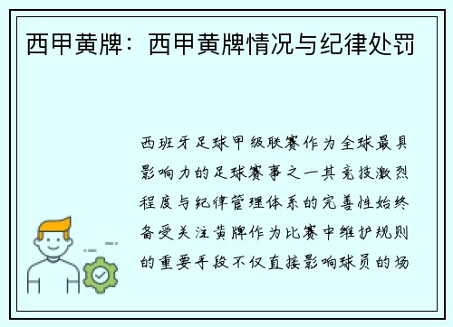 西甲黄牌：西甲黄牌情况与纪律处罚