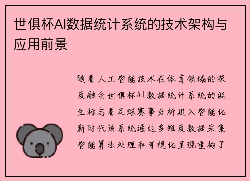 世俱杯AI数据统计系统的技术架构与应用前景