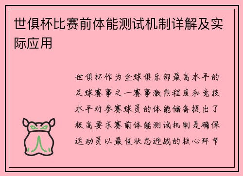 世俱杯比赛前体能测试机制详解及实际应用