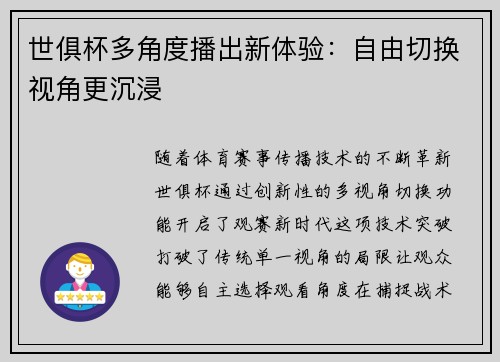世俱杯多角度播出新体验：自由切换视角更沉浸