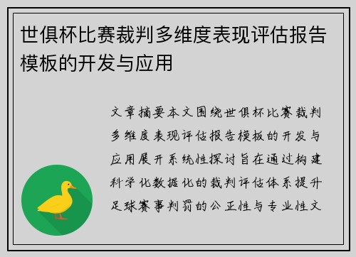 世俱杯比赛裁判多维度表现评估报告模板的开发与应用