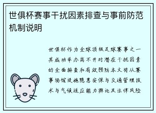世俱杯赛事干扰因素排查与事前防范机制说明