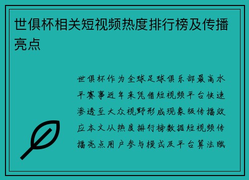 世俱杯相关短视频热度排行榜及传播亮点