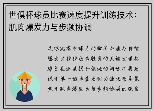 世俱杯球员比赛速度提升训练技术：肌肉爆发力与步频协调