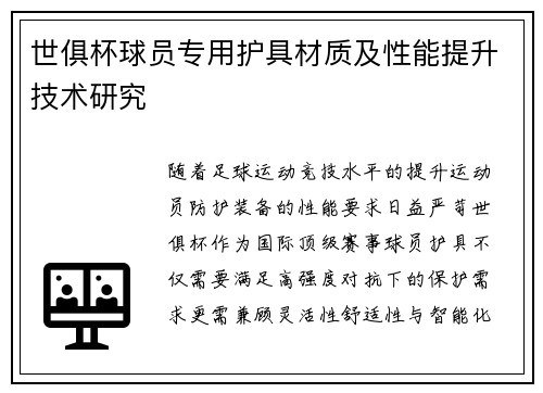 世俱杯球员专用护具材质及性能提升技术研究