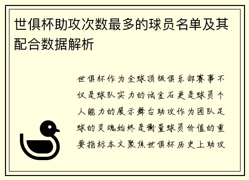 世俱杯助攻次数最多的球员名单及其配合数据解析