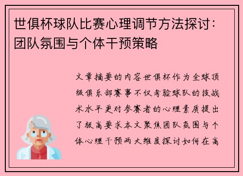 世俱杯球队比赛心理调节方法探讨：团队氛围与个体干预策略