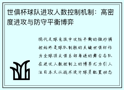 世俱杯球队进攻人数控制机制：高密度进攻与防守平衡博弈