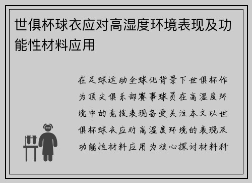 世俱杯球衣应对高湿度环境表现及功能性材料应用