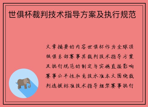 世俱杯裁判技术指导方案及执行规范