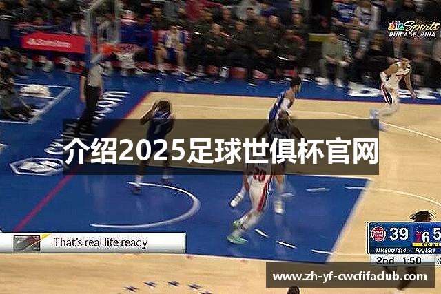 介绍2025足球世俱杯官网